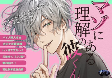 マゾに理解のある彼くん [Bella]