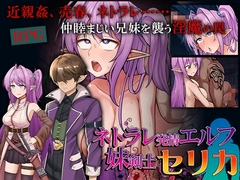 【スマホ版】ネトラレ発情エルフ妹剣士セリカ【DL Play Box版】 [ぬるはちぽんぽん]