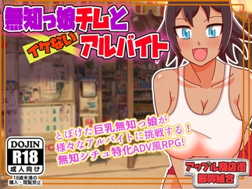 【スマホ版】無知っ娘チムとイケないアルバイト【DL Play Box版】 [アップル商店街振興組合]