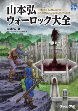 【PDF版】山本弘ウォーロック大全 [FrogGames]
