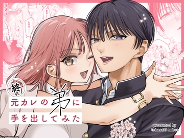 終・元カレの弟に手を出してみた [てばさきのぶお]
