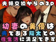 幼妻の美優は夫である翔太との性生活に満足できず