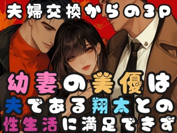 幼妻の美優は夫である翔太との性生活に満足できず [こちょうらん]