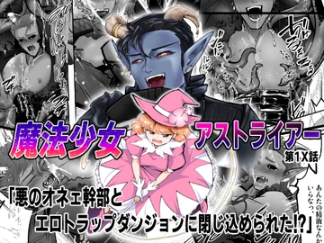 魔法少女アストライアー第1x話「悪のオネェ幹部とエロトラップダンジョンに閉じ込められた!?」 [ストレンジ コケットリー]