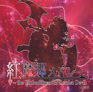 東方紅魔郷メドレー [コケ溜まり]