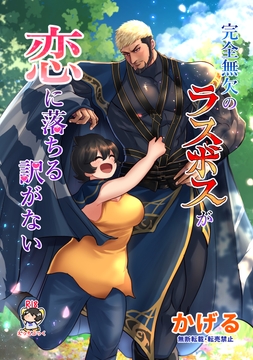 完全無欠のラスボスが恋に落ちる訳がない [かげまんが本店]