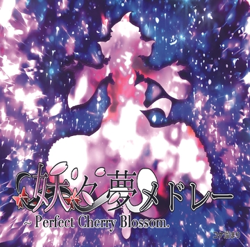 東方妖々夢メドレー [コケ溜まり]