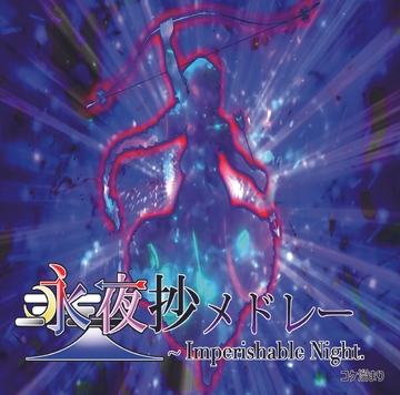 東方永夜抄メドレー [コケ溜まり]