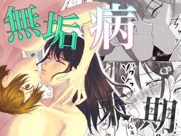 無垢病末期 [Honey Teardtop]