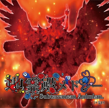 東方地霊殿メドレー [コケ溜まり]