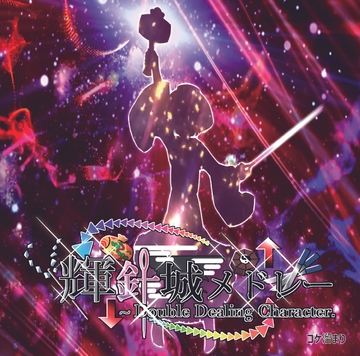 東方輝針城メドレー [コケ溜まり]