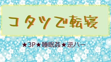 コタツで転寝 [いば神円]