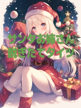 サンタお姉さんの脱ぎたてタイツの匂い [くんくん侍(旧:靴下フェチ)]