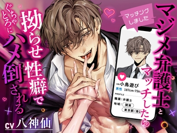 【マッチングしました】マジメ弁護士とマッチしたら拗らせ性癖でぐちゃとろにハメ倒される [うさちゃん本舗]