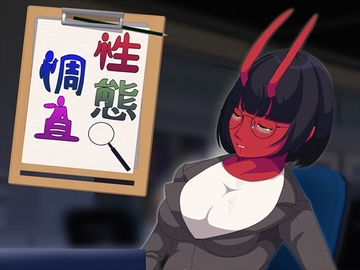 性態調査12 [発展途上人]