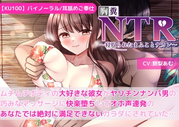 【KU100】【胸糞NTR】ムチムチボディの大好きな彼女がヤリチンナンパ男の巧みなマッサージに快楽堕ちしてオホ声連発のあなたでは絶対に満足できないカラダにされていた… [新規コンテンツ研究会]