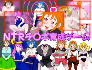 NTRチ〇ポ育成ゲーム [三日月鳥]