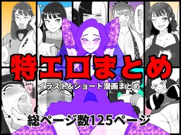 特エロまとめ [くれーぷくれーぷ]