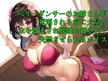 【おしっこ我慢】ベリーダンサーのお姉さんが死刑される前に大量に水を飲まされ膀胱を押されて失禁させられるボイス【着衣/オナニー/お漏らし】 [エロカフェ]