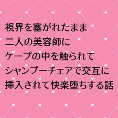 視界を塞がれたまま二人の美容師にケープの中を触られてシャンプーチェアで交互に挿入されて快楽堕ちする話 [24:00の本棚]