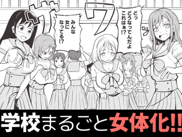 学校まるごと女の子にする話・上 [モチと幸せ]