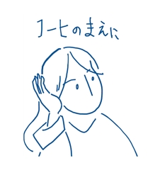 コーヒーのまえに [もりの部屋]