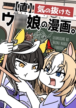 【直】気の抜けたウ◯娘の漫画。 [カッパの海流れ]