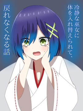 冷静な巫女に体を入れ替えられて、戻れなくなる話 [Rost World]