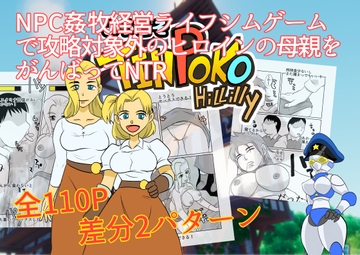 NPC姦牧場経営ライフシムゲームで攻略対象外のヒロインの母親をがんばってNTR [ちくわ会]