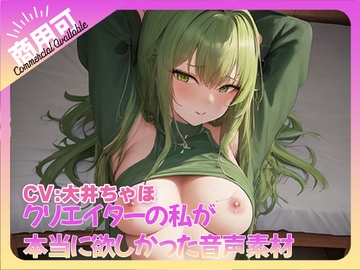 クリエイターの私が本当に欲しかった音声素材72 [ふぁっちゅ]