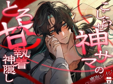 こじらせ神サマのとろ甘×執着神隠し [あとりえ乙女]