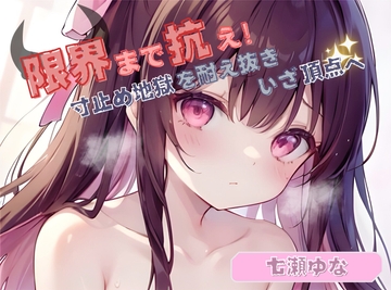 【限界まで抗え!】寸止め地獄を耐え抜きいざ頂点へ【七瀬ゆな】 [ヌキパラ]