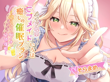 ❤メイド喫茶ヒプメイド❤ いろは 癒しの催○プラン ～植え付け脳イき絶頂催○～ [Si-A]