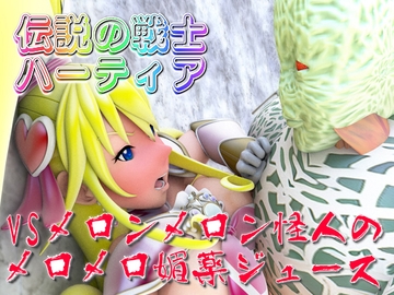 伝説の戦士ハーティアVSメロンメロン怪人のメロメロ媚薬ジュース [SUPER-PIPELINE(四次元少女ネオス)]