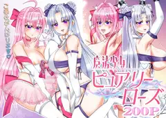 魔法少女ピュアリーローズ