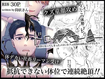 ドロップコーヒー〜好きになってしまったメロいカフェ店員の本性はクズでした〜 [筒状のもの]