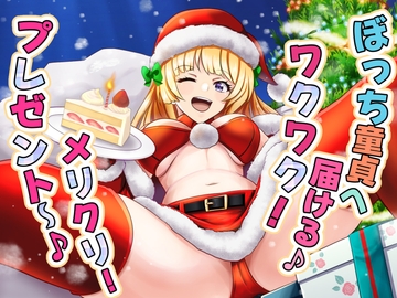 ぼっち童貞へ届ける♪ ワクワク! メリクリ!プレゼント〜! [マゾぷりん]