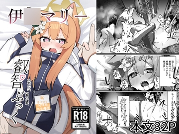 伊○マリー叡智ぶっく [知ってるくず]