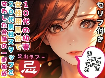 10代の幼妻 女性用風俗で20代男性スタッフと交わした会話の一部始終 [こちょうらん]