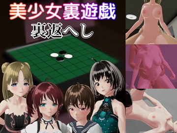 美少女裏遊戯:裏返へし [アールジーえっくす]