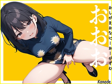 【リアル失禁】休みで女子会へ行く前の声優に電話して至急オナニーしてくださいと命令したらおしっこ漏らしちゃいました。〜おしがまおなにーおーがずむ〜【おおお】 [生牡蠣P]