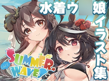 SUMMER WAVES~デジたんの激推し!ウ◯娘秘蔵写真集~Vol.1 [Sandrop]