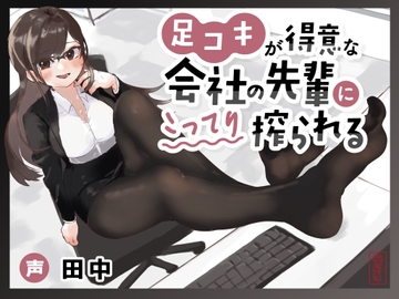【マゾ向け】足コキが得意な会社の先輩にこってり搾られる【カウントダウン足コキ】 [ありがた屋]