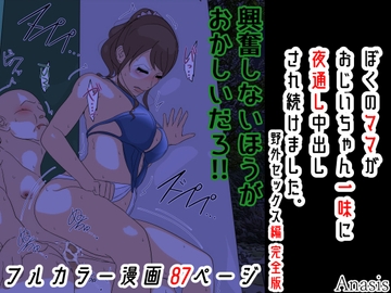 ぼくのママがおじいちゃん一味に夜通し中出しされ続けました。 野外セックス編 完全版 [Sistny&Anasis]