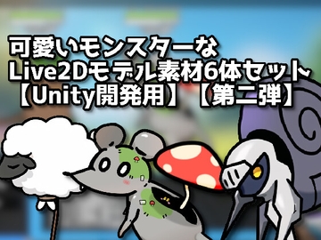 【Live2D】可愛いモンスターキャラモデル素材6体セット【Unity開発用】【第二弾】 [ゆっくりハヤデビ]