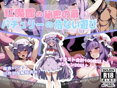 紅魔館の秘密の扉  〜パチュリーの危ない遊び〜 [ラッキーセブン]