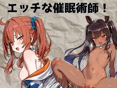 エッチな田舎催○術師 [ゆるゆるん]