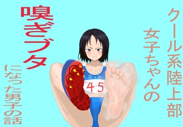 クール系陸上部女子ちゃんの嗅ぎブタになった男子の話 [ドSいじめっ娘たちの林間学校]