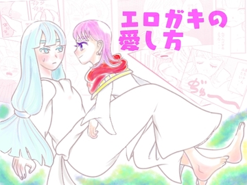 エロガキの愛し方 [midorimienoki]