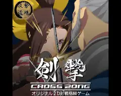 剣撃クロスゾーン